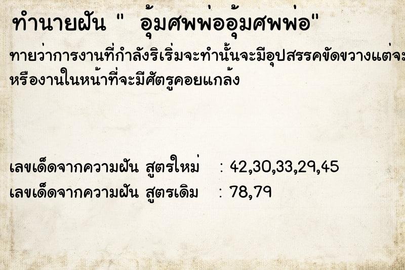 ทำนายฝันทำนายฝัน อุ้มศพพ่ออุ้มศพพ่อ
